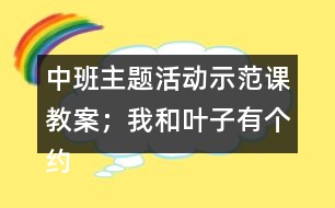 中班主題活動(dòng)示范課教案；我和葉子有個(gè)約會(huì)反思