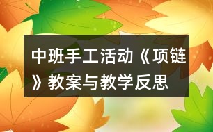 中班手工活動《項鏈》教案與教學(xué)反思
