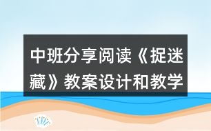 中班分享閱讀《捉迷藏》教案設計和教學反思