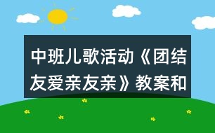 中班兒歌活動(dòng)《團(tuán)結(jié)友愛(ài)親友親》教案和教學(xué)反思