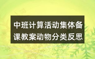 中班計(jì)算活動(dòng)集體備課教案動(dòng)物分類反思