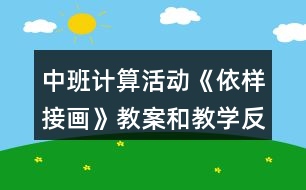 中班計算活動《依樣接畫》教案和教學反思