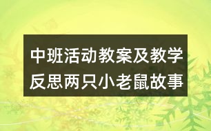 中班活動教案及教學反思兩只小老鼠（故事）