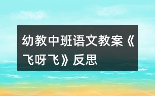 幼教中班語文教案《飛呀飛》反思