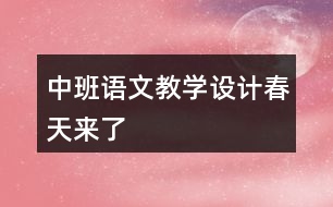 中班語文教學設(shè)計春天來了