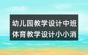 幼兒園教學(xué)設(shè)計中班體育教學(xué)設(shè)計小小消防隊員
