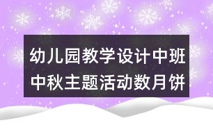 幼兒園教學設計中班中秋主題活動數(shù)月餅反思