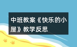 中班教案《快樂的小屋》教學(xué)反思
