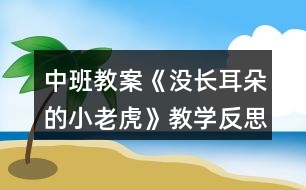 中班教案《沒長(zhǎng)耳朵的小老虎》教學(xué)反思