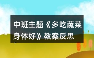 中班主題《多吃蔬菜身體好》教案反思