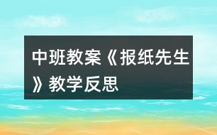 中班教案《報紙先生》教學反思