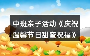 中班親子活動《慶祝溫馨節(jié)日甜蜜祝?!?></p>
<h3>1、中班親子活動《慶祝溫馨節(jié)日甜蜜祝?!?/h3><p> 活動地點:中班各教室</p><p> 活動策劃:中班組全體教師</p><p> 活動范圍:中班年級組</p><p> 活動目標(biāo):</p><p> 1.引導(dǎo)幼兒為媽媽送祝福的話,利用各種方式表達(dá)對媽媽的愛。</p><p> 2.讓媽媽和幼兒一起游戲,感受親子活動的快樂,激發(fā)幼兒愛媽媽、祝福媽媽的情感,增進(jìn)母子之間的親情。</p><p> 3.能學(xué)會用輪流的方式談話,體會與同伴交流、討論的樂趣。</p><p> 4.愿意交流,清楚明白地表達(dá)自己的想法。</p><p> 活動準(zhǔn)備:</p><p> 1.親子制作(創(chuàng)意項鏈)材料:彩色花朵、葉子、吸管、繩子根據(jù)幼兒人數(shù)人手一份。</p><p> 2.每班準(zhǔn)備幼兒為媽媽祝福的歌曲磁帶3.動物餅干,小碗若干,筷子若干。</p><p> 4.動物漢字卡片8張5.幼兒事先學(xué)會唱祝福媽媽的歌曲</p><p> 活動過程:</p><p> 一、親子慶?;顒?9:20—10:20)</p><p> 1.導(dǎo)入活動師:三月,陽光明媚;三月,春暖花開,三月,我們還迎來了一個節(jié)日。小朋友知道三月八號是什么節(jié)日嘛?( “三八”婦女節(jié))那你們知道“三八婦女節(jié)”是誰的節(jié)日嗎?</p><p> 師:“三八婦女節(jié)”是媽媽、奶奶、外婆、阿姨等所有婦女的節(jié)日,所以我們今天特意請來了媽媽和小朋友一起歡度這個節(jié)日,大家高不高興呀!今天,讓我們用特別的方式(唱歌、手工、游戲)向媽媽表達(dá)感激之情,希望你們在愛的沐浴下茁壯成長,祝愿大家在今天的活動中玩得開心、快樂!</p><p> 2.夸夸我的好媽媽師:世上只有媽媽好,媽媽照顧寶寶很辛苦,讓我們一起來夸夸自己的好媽媽吧!</p><p> (1)夸媽媽請個別幼兒來介紹自己的媽媽(可以介紹媽媽的工作、本領(lǐng))</p><p> (2)贊媽媽請幼兒分組用歌曲來表達(dá)自己對媽媽的愛*歌曲:畫媽媽*歌曲:雨中接媽媽*歌曲:小烏鴉愛媽媽*歌曲:風(fēng)兒找媽媽</p><p> 3.親子游戲樂融融</p><p> (1)游戲內(nèi)容:心有靈犀游戲規(guī)則:家長看動物字卡,然后用身體動作表演,讓孩子猜猜是什么動物,看看哪個孩子能猜對,哪隊媽媽和寶寶最有靈犀。</p><p> 游戲規(guī)則:</p><p> (2)游戲內(nèi)容:喂媽媽吃餅干游戲規(guī)則:請孩子喂餅干給媽媽吃,要求幼兒用筷子夾起5塊餅干,比比誰的速度快。</p><p> 4.我給媽媽送祝福</p><p> (1)師:媽媽你給了我生命,更是我溫暖的依靠,當(dāng)我哇哇啼哭時,你用體溫溫暖著我;當(dāng)我牙牙學(xué)語時,你用慈愛的目光引領(lǐng)著我;當(dāng)我蹣跚學(xué)步時,你用雙手?jǐn)v扶著我;當(dāng)我開始長大時,你用微笑祝福著我……幼兒(齊):媽媽、謝謝你,我的好媽媽。</p><p> 師:今天讓我們一起做一串項鏈來祝福您、感謝您。這串項鏈上有小朋友的祝福和感謝……</p><p> (2)出示操作材料,請家長與幼兒共同制作創(chuàng)意項鏈。</p><p> (3)請幼兒將項鏈戴在媽媽身上,對媽媽說一句祝福的話。</p><p> (4)請媽媽戴上創(chuàng)意項鏈,和寶寶一起進(jìn)行走秀活動。</p><p> 5.集體祝福媽媽播放歌曲“我愛我的家”</p><p> 擁抱自己的媽媽,再次喂媽媽送上祝福。</p><p> 師:今后我們將用行動表達(dá)對媽媽的愛,為媽媽多做一些力所能及的事,比如幫媽媽做家務(wù),給奶奶捶捶背,這些你們能夠做到嗎?老師相信,我們中班的小朋友都是懂事的孩子,都知道回報長輩的愛。</p><p> 6.結(jié)束活動,請孩子跟自己的媽媽說再見。</p><p> 二、家長會(10:20—10:45)</p><h3>2、中班兒童節(jié)教案《慶祝六一》含反思</h3><p> 活動主題:</p><p>