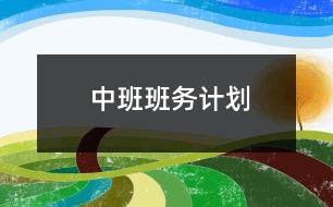 中班班務計劃——