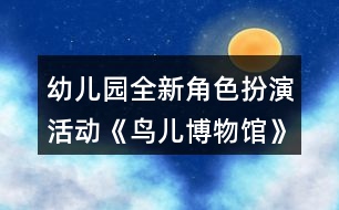幼兒園全新角色扮演活動(dòng)《鳥兒博物館》中班區(qū)域活動(dòng)教學(xué)設(shè)計(jì)