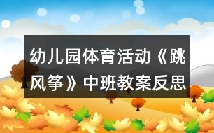 幼兒園體育活動《跳風箏》中班教案反思