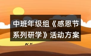中班年級組《感恩節(jié)系列研學》活動方案