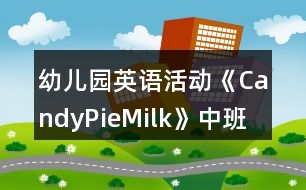 幼兒園英語活動(dòng)《Candy,Pie,Milk》中班教案反思
