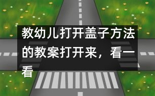 教幼兒打開蓋子方法的教案：打開來，看一看