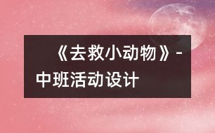 　《去救小動(dòng)物》-中班活動(dòng)設(shè)計(jì)