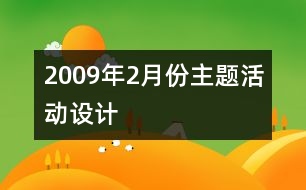 2009年2月份主題活動設計