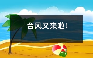 臺風(fēng)又來啦！