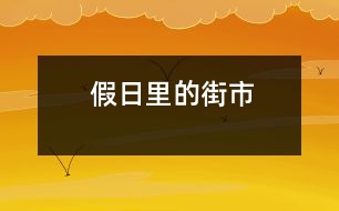 假日里的街市