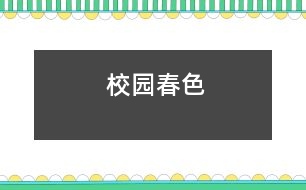 校園春色