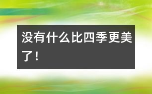沒有什么比四季更美了！