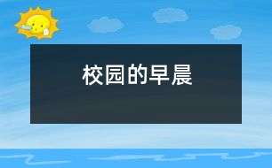 校園的早晨