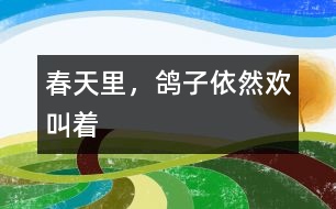 春天里，鴿子依然歡叫著