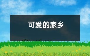 可愛的家鄉(xiāng)