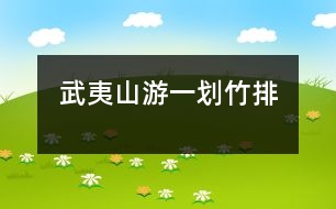 武夷山游(一)——?jiǎng)澲衽?></p>
5月1日 晴 星期六<br><br> 今天,爸爸公司放假,公司組織去武夷山去遊玩。<br><br> 今天5:00多就來(lái)到爸爸公司樓下集合,害得我老愛睡覺。<br><br> 在路上顛簸了4個(gè)多小時(shí)后,終于到了目的地——旅舍。<br><br> 到了旅舍我們放下行李,我們休息了幾分鐘后,陳導(dǎo)叔叔帶著我們來(lái)到武夷山腳下,他帶領(lǐng)我們?nèi)澲衽诺牡胤脚抨?duì)。<br><br> 終于輪到我們了。我們小心的踏上竹排,坐在活椅上,后面一位劃船的老伯伯對(duì)我們,說(shuō):“把救生衣穿上,小心下河哦!”<br><br> 船開始動(dòng)了,看著四面八方的山、石,船下清澈而又潛的河水,我不經(jīng)想伸手去碰碰河水。突然,陳凌云“撲哧”一聲,從活椅上,摔到了竹子上,幸好沒(méi)摔下河。<br><br>我托下鞋子,用腳劃這水,水冰冰涼涼的,可舒服了。<br><br> 一邊欣賞著美麗的風(fēng)景,一邊聽著船夫的介紹,真是好比作神仙般的生活。<br><br>劃著劃著,水上來(lái)了一群歡蹦亂跳的小魚,好像在歡迎我們的到來(lái)。我拿出我的微型巧克力豆,一粒一粒的往下丟,它們一群擁上來(lái)。我興奮的不知用什么詞說(shuō)好。<br><br> 到了岸邊,結(jié)束了今天的旅程。<br><br><br> </div>
</div>
</div>
<div id=