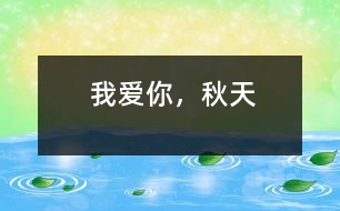 我愛你，秋天