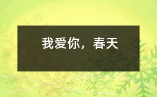 我愛(ài)你，春天