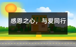 感恩之心，與愛同行