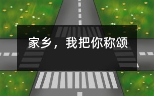 家鄉(xiāng)，我把你稱頌