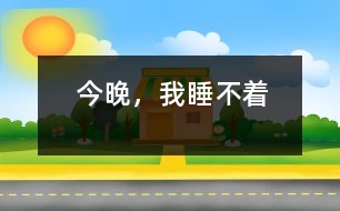 今晚，我睡不著