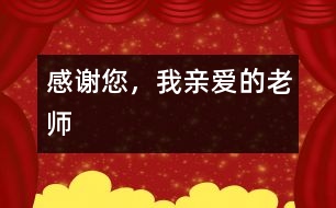 感謝您，我親愛的老師
