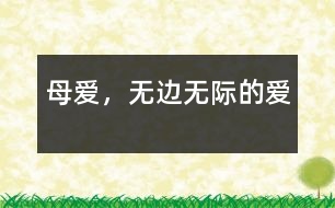 母愛，無邊無際的愛