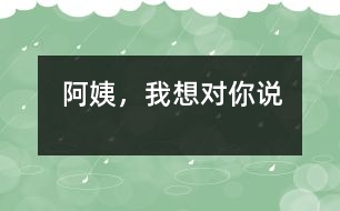 阿姨，我想對(duì)你說