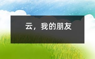 云，我的朋友