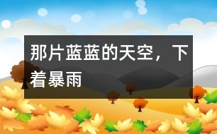 那片藍(lán)藍(lán)的天空，下著暴雨