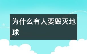 為什么有人要?dú)绲厍?></p>
為什么有人要?dú)绲厍??這個(gè)問題直到今天我才想通,原來,他們是為了錢。你看,他們捕殺小鳥,亂砍樹木,用木頭來做桌子、椅子,然后運(yùn)到成里去賣,這些,不都是為了錢嗎?<br>他們失去了錢,就像失去了靈魂,失去了一切一樣??墒撬麄儚牟幌胂?,若是失去了地球,生活將會(huì)是怎樣的?<br>我曾看過這樣一幅畫。昨天,是綠樹成陰;今天,是黃土高坡;明天,卻是沙漠。<br>我曾聽到過這樣的歌聲:“我是一只小小小小鳥,想要飛卻怎么也飛不高,想要甜甜蜜蜜,甜甜蜜蜜,這樣的要求算不算太高”?<br>我想對(duì)那些獵人和亂砍亂伐的人說:“放棄你們的工作吧”!<br> </div>
</div>
</div>
<div id=
