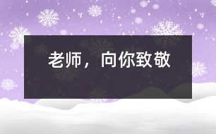 老師，向你致敬