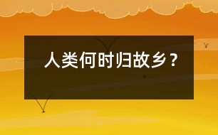 人類何時(shí)歸故鄉(xiāng)？