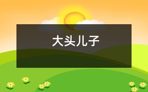 大頭兒子