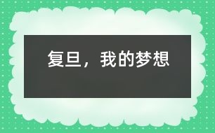 復(fù)旦，我的夢(mèng)想