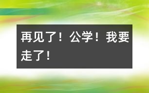 再見了！公學(xué)！我要走了！