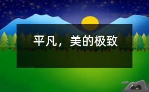 平凡，美的極致