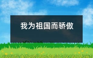 我為祖國(guó)而驕傲